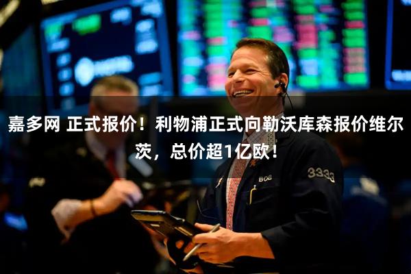 嘉多网 正式报价！利物浦正式向勒沃库森报价维尔茨，总价超1亿欧！
