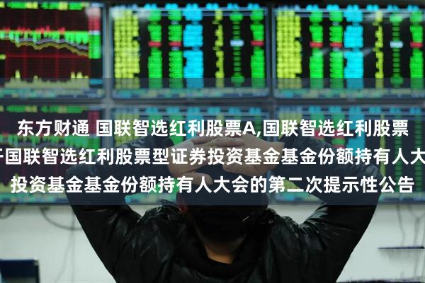 东方财通 国联智选红利股票A,国联智选红利股票C: 关于以通讯方式召开国联智选红利股票型证券投资基金基金份额持有人大会的第二次提示性公告