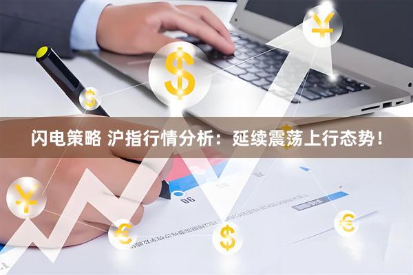 闪电策略 沪指行情分析：延续震荡上行态势！