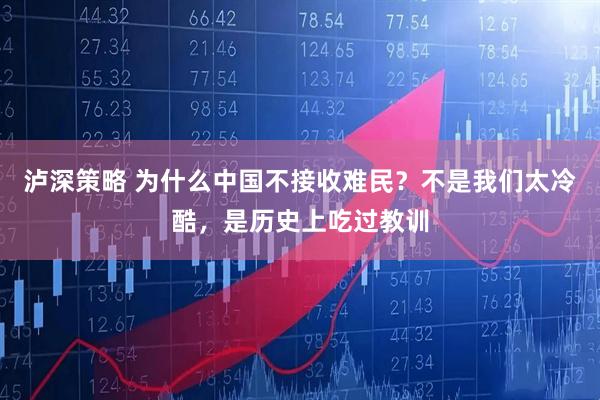 泸深策略 为什么中国不接收难民？不是我们太冷酷，是历史上吃过教训